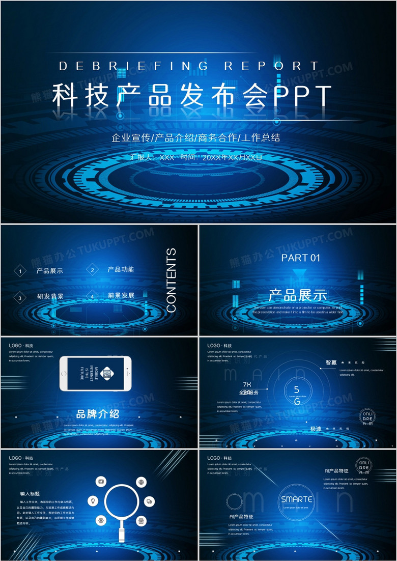 蓝色科技科技产品发布会PPT模板