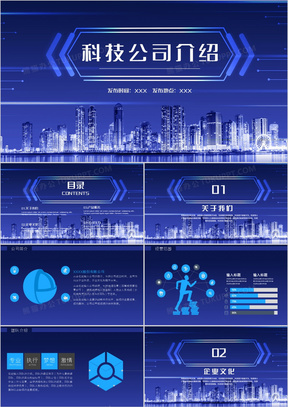 蓝色科技风科技公司介绍PPT模板