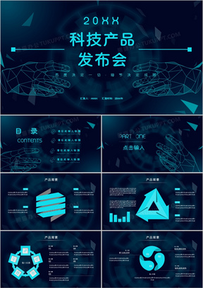 科技风数码产品发布通用PPT模板