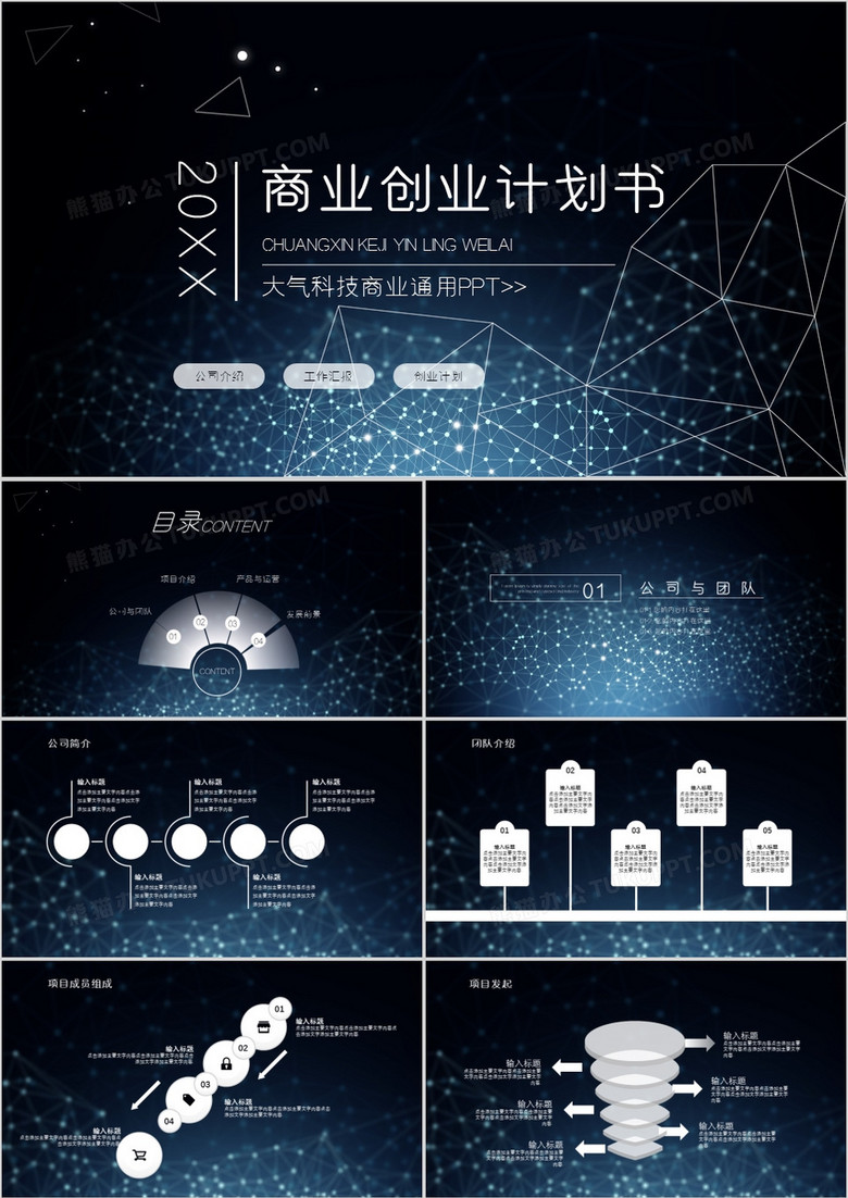 科技风商业创业计划书通用PPT模板