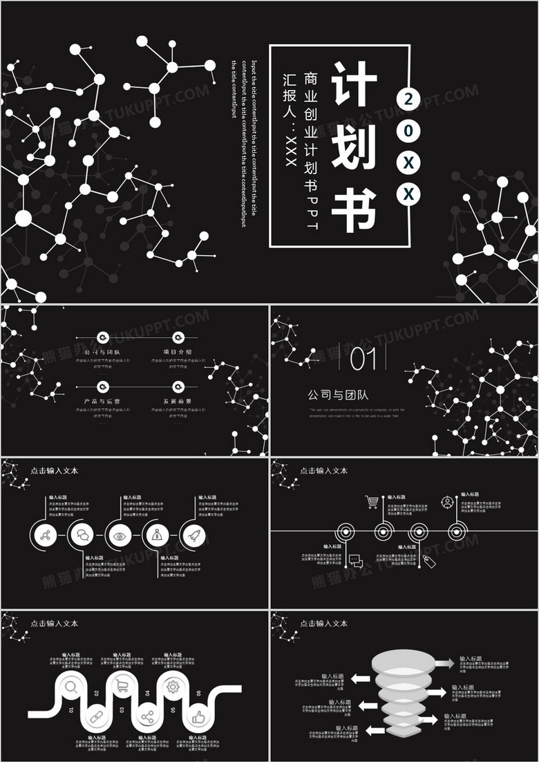商务黑色科技创业计划书PPT模板
