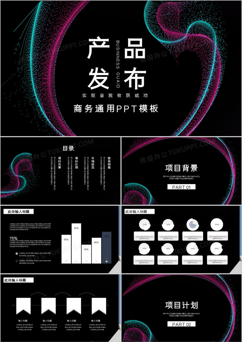 黑色简约大气风格产品发布PPT模板