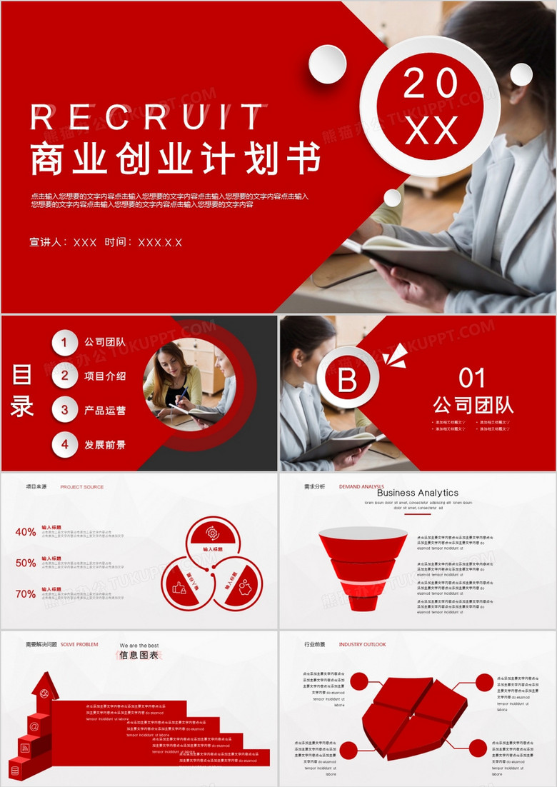 红色商务风格创业计划书通用PPT模板