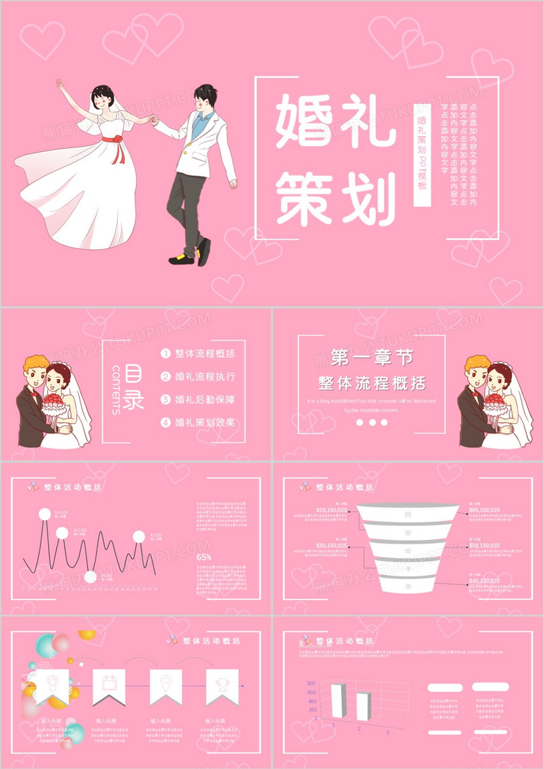 粉色浪漫婚礼策划PPT模板