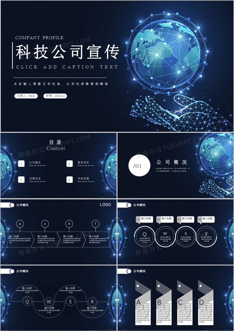 创意科技风公司宣传PPT模板