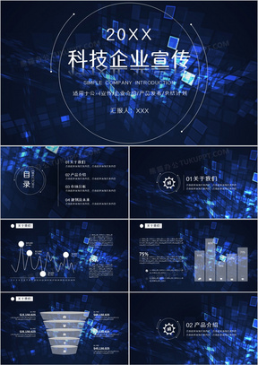 炫酷科技风企业公司介绍PPT模板