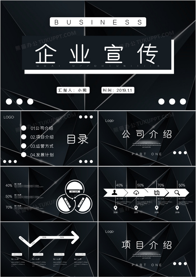 黑色大气企业宣传通用PPT模板