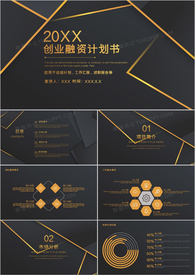 黑金大气创业融资项目计划书通用PPT模板