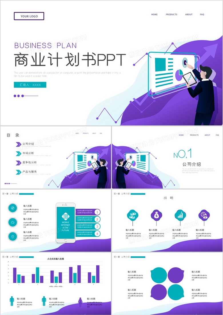 商务扁平风格商业计划书通用PPT模板