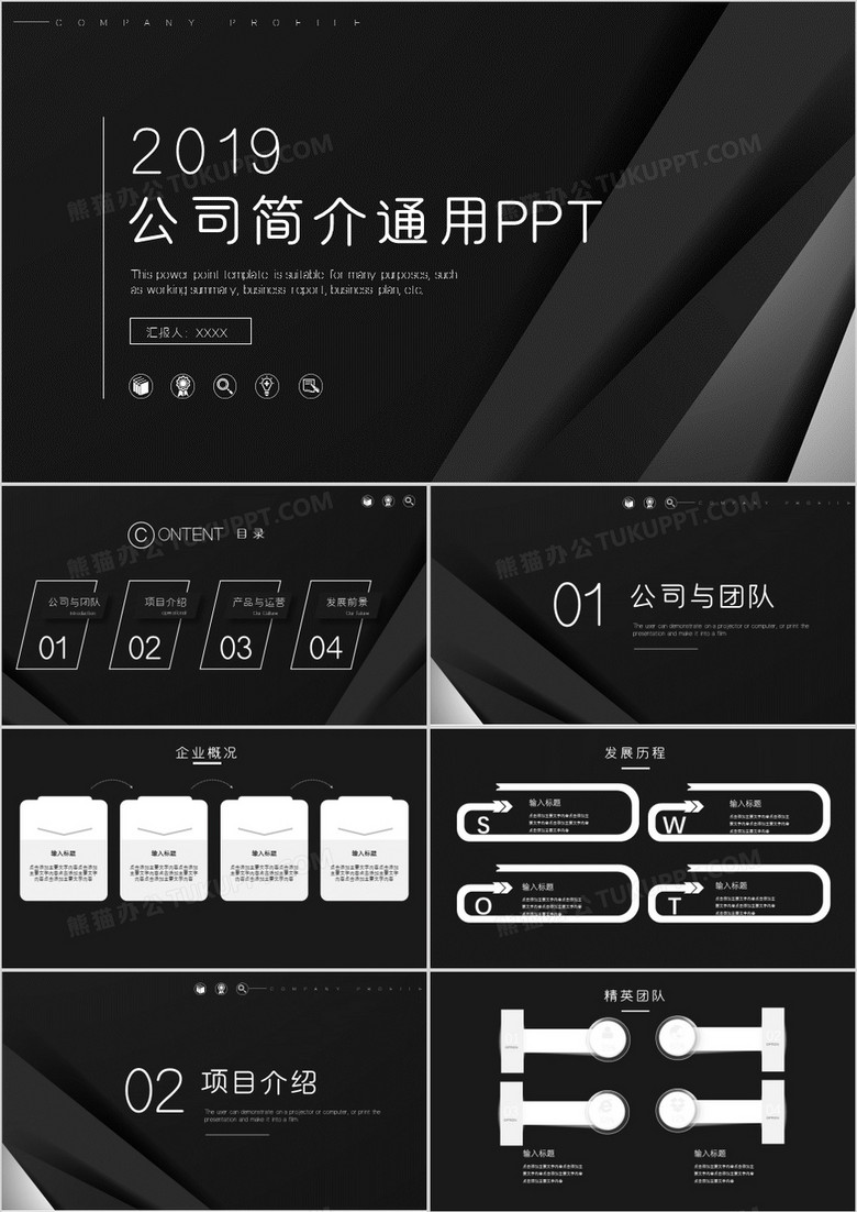 高端商务黑通用公司简介PPT模板