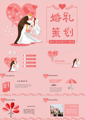 粉色浪漫婚礼策划方案通用ppt模板