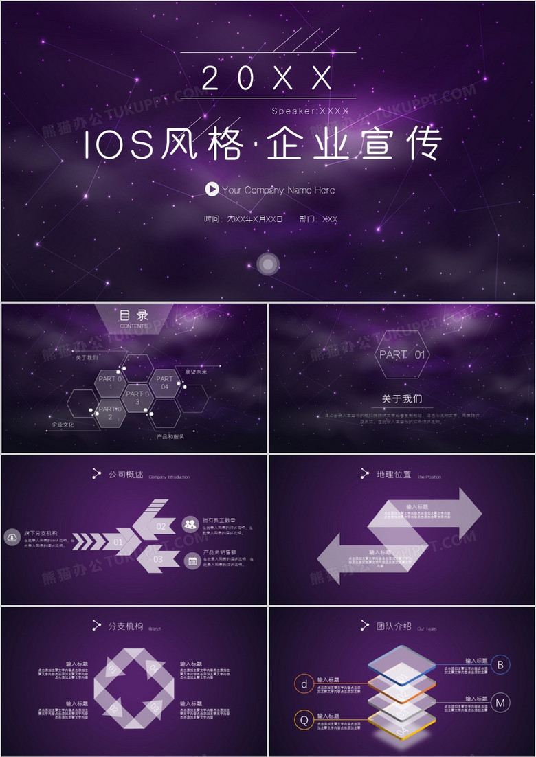 IOS风浪漫星空企业介绍宣传PPT模板