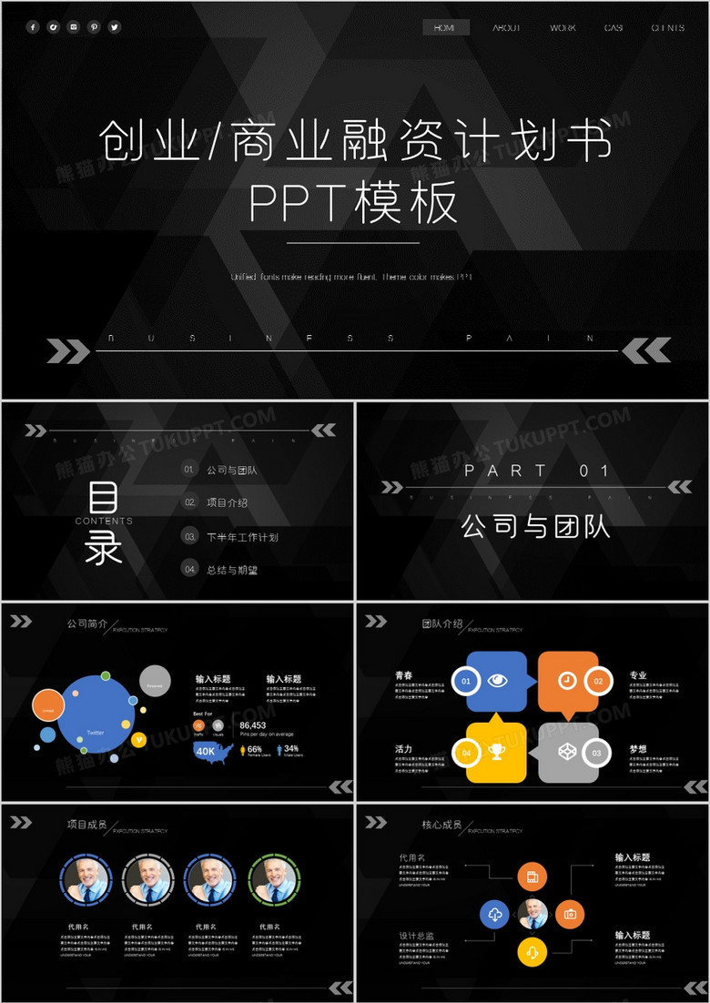 时尚黑色大气创业融资计划书通用PPT模板