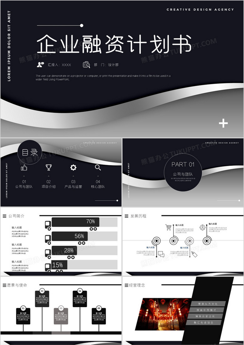 黑色简约大气创业融资计划书PPT模板