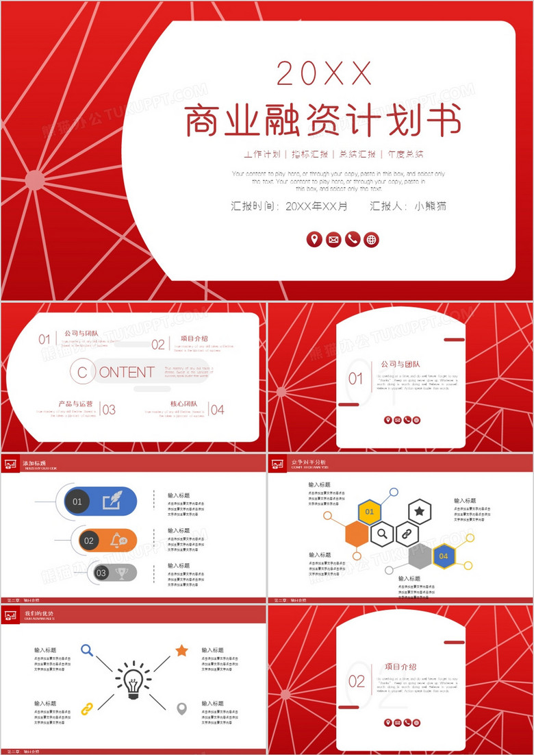 红色创意企业融资计划书PPT模板