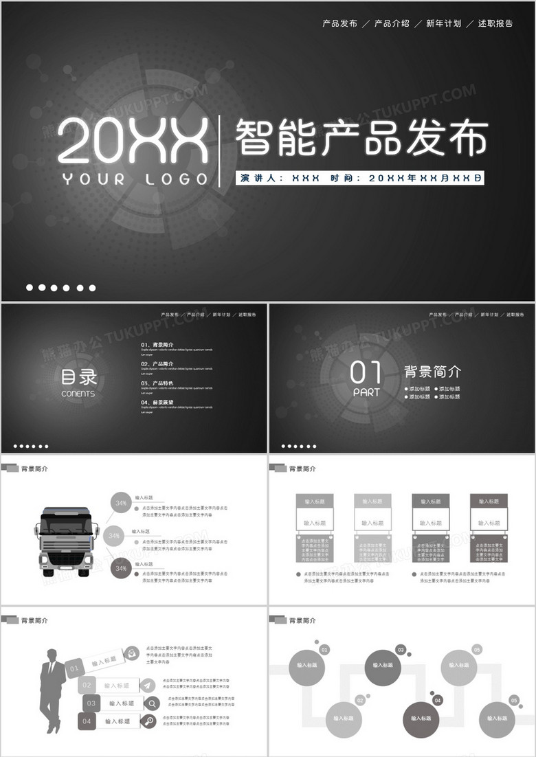 黑色大气智能产品发布PPT模板