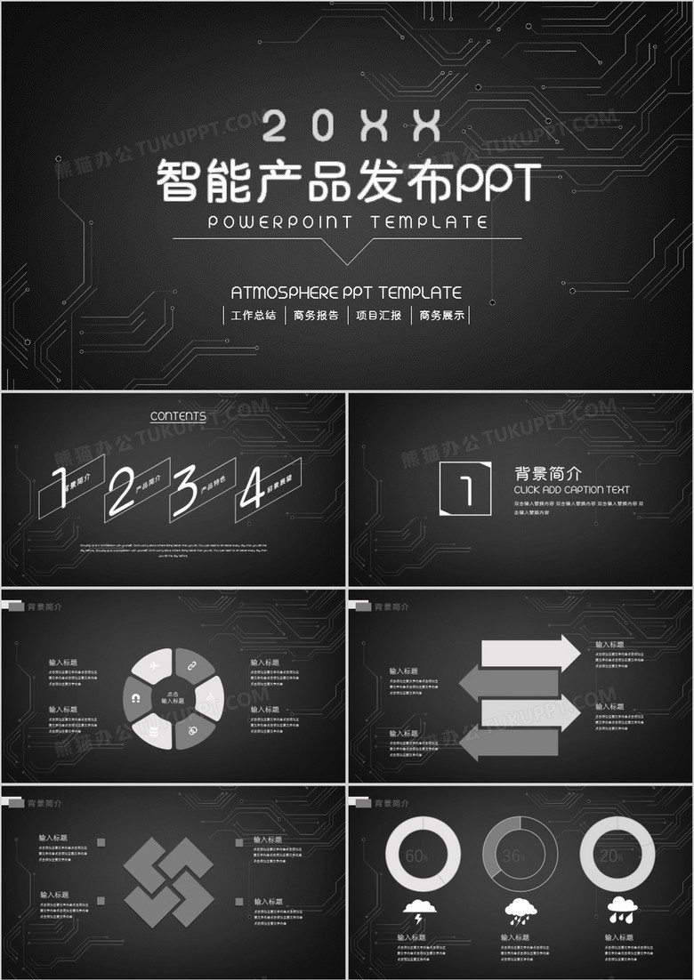黑色商务智能产品发布PPT模板