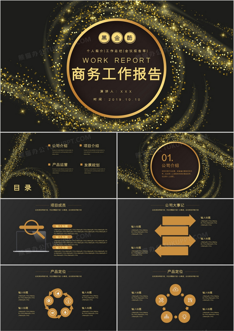 黑金高端质感商务报告PPT模板