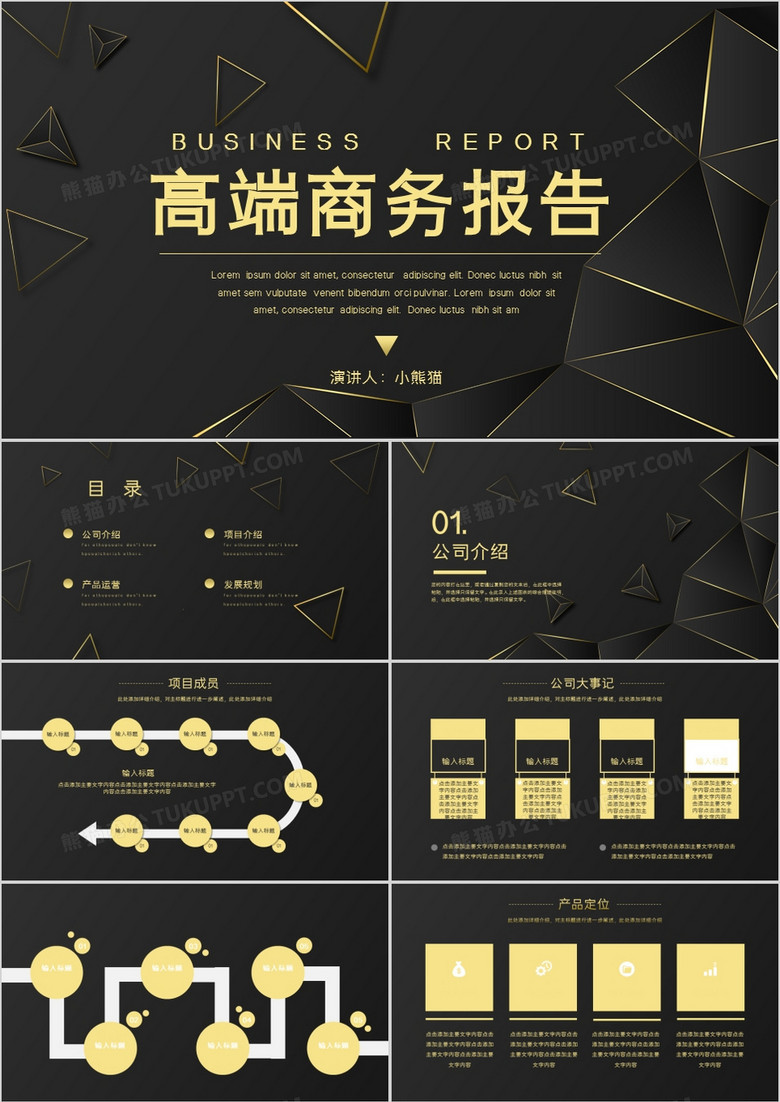 黑金大气高端质感商务报告PPT模板