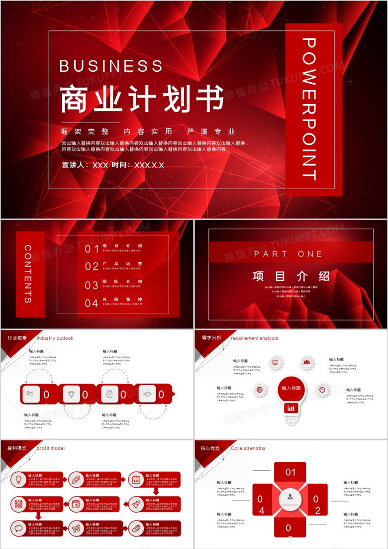 红色大气商业计划书通用PPT模板