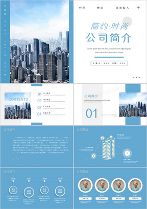 简约大气公司简介PPT模板