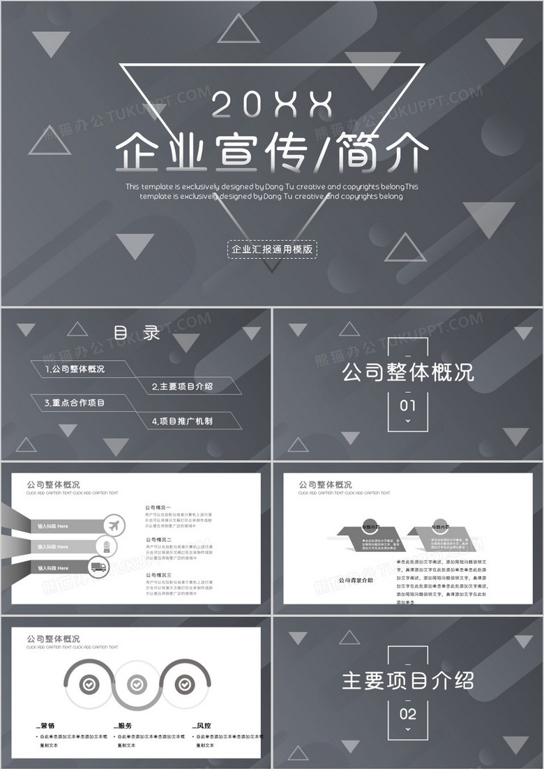 黑白商务公司宣传简介PPT模板