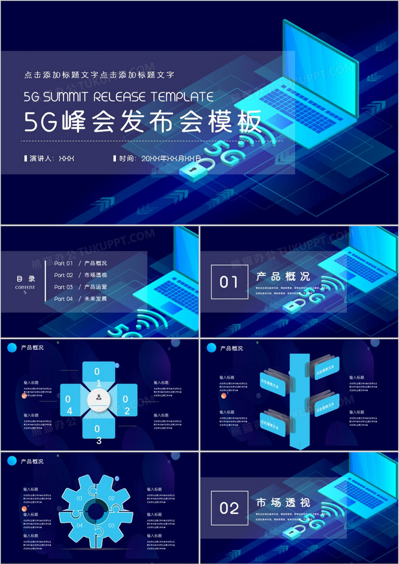 蓝色科技风5G峰会发布会PPT模板