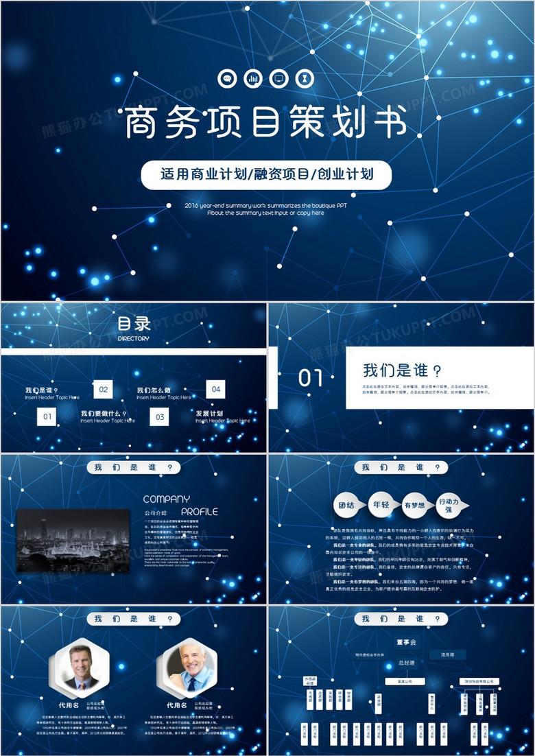 炫酷科技风创业商业融资计划书PPT模板
