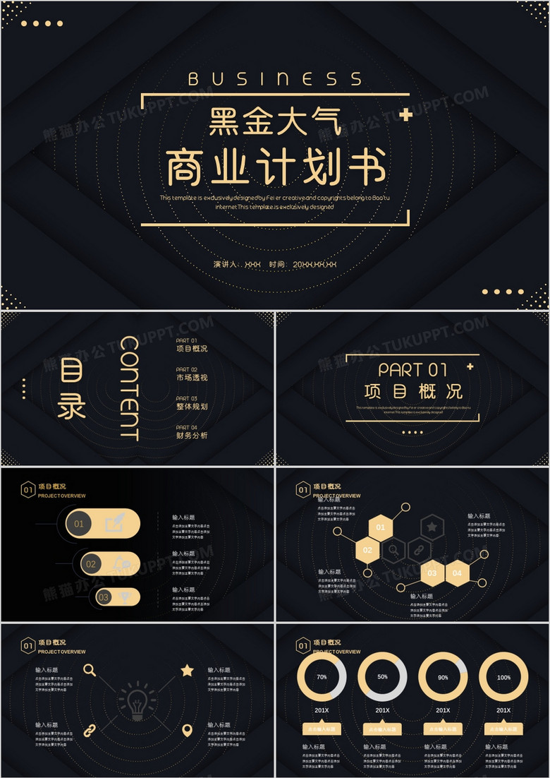 黑金大气商业计划书通用ppt模板下载 商业计划书ppt 熊猫办公 黑金大气商业计划书通用ppt模板下载 商业计划书ppt 熊猫办公