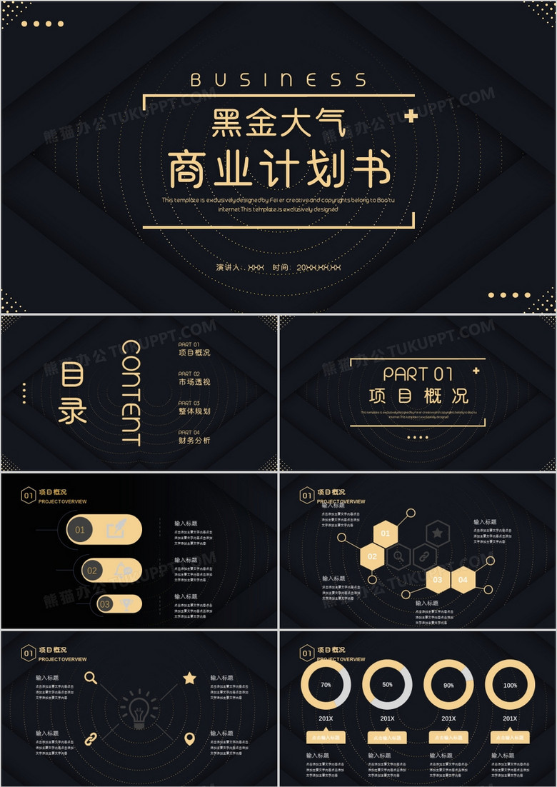 黑金大气商业计划书通用PPT模板