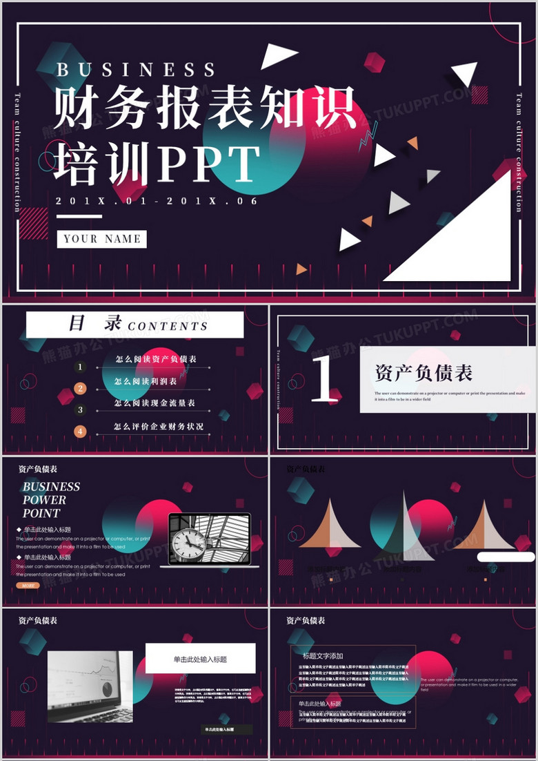 几何炫彩风财务报表知识PPT模板
