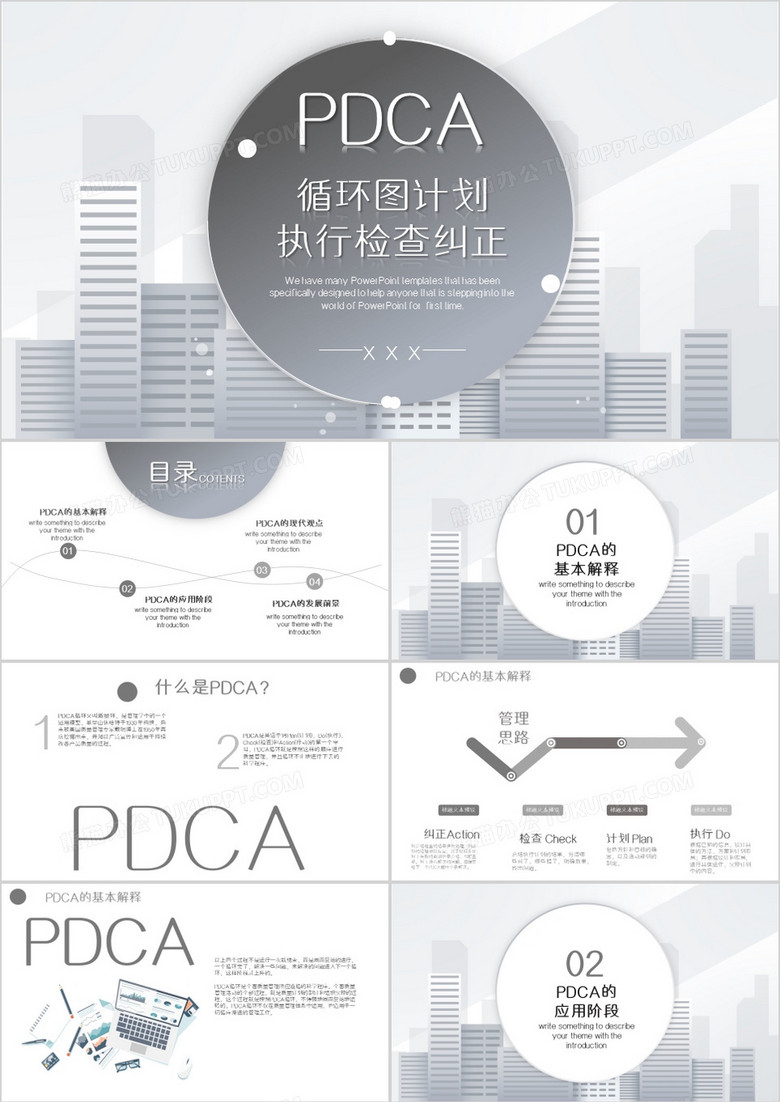 PDCA循环图计划执行检查纠正演示PPT模板