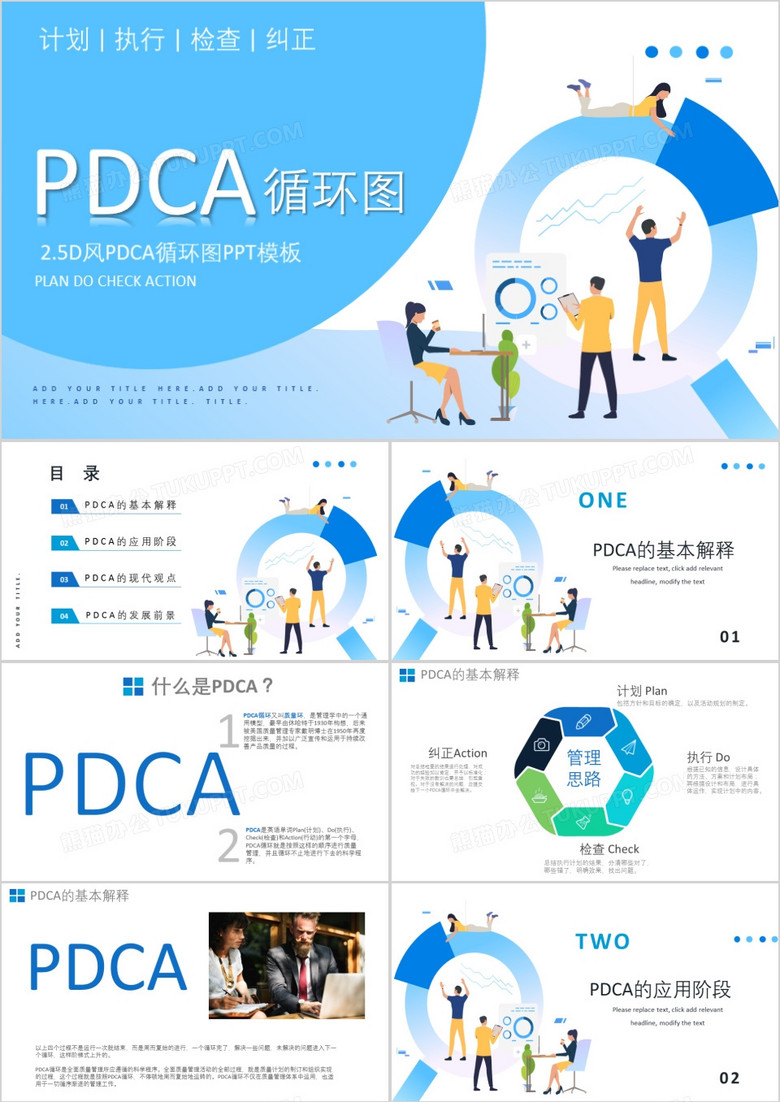 PDCA循环图计划执行检查纠正演示PPT模板