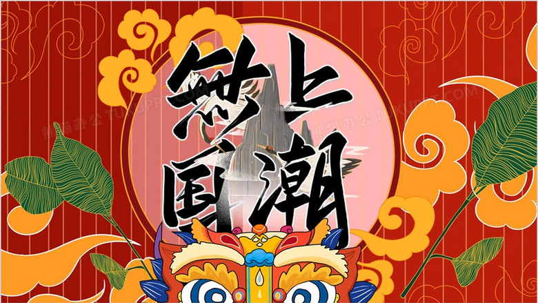 创意中国风无上国潮通用ppt模板