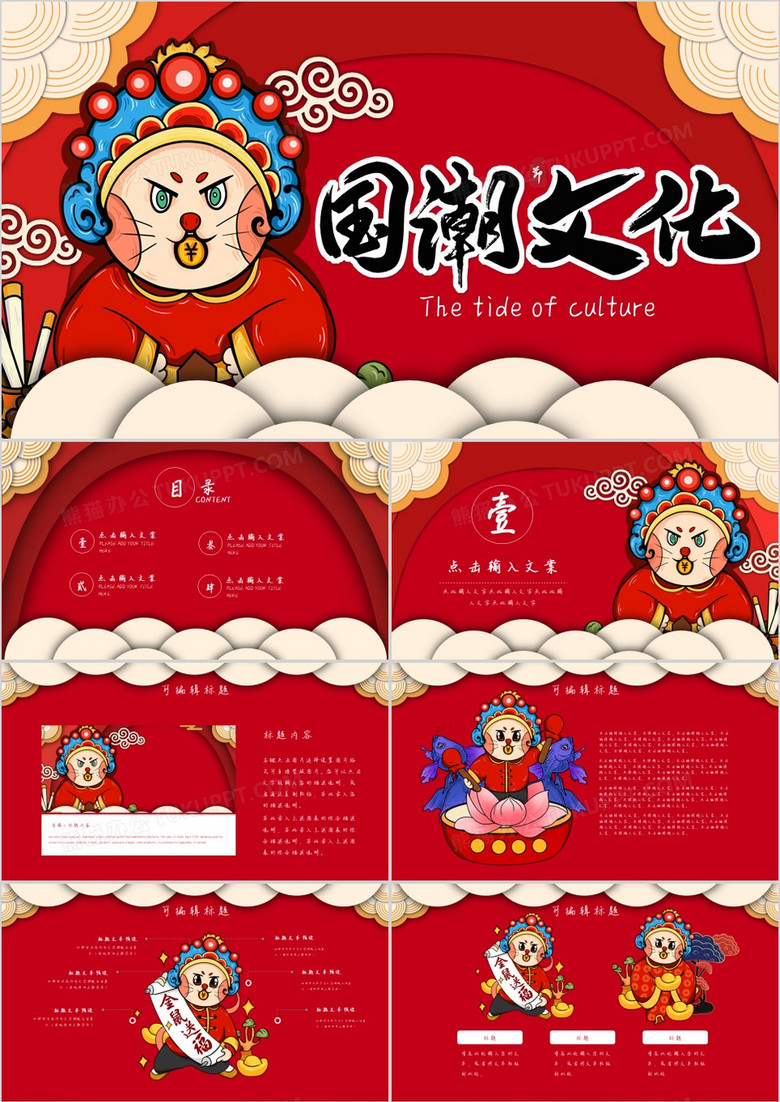 红色喜庆中国风国潮文化通用PPT模板