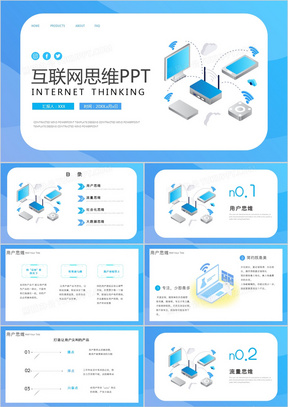 蓝色渐变风互联网思维分析PPT模板