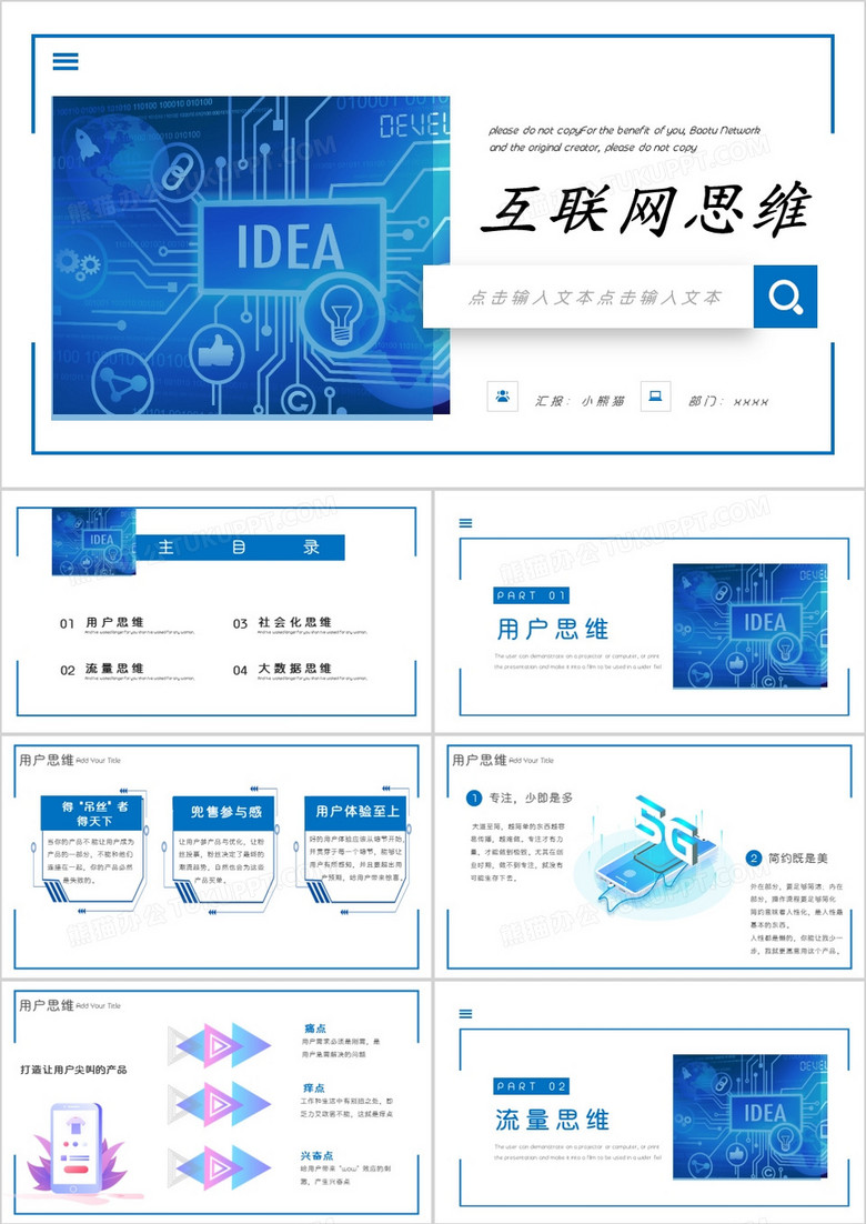 创意科技风互联网思维介绍PPT模板