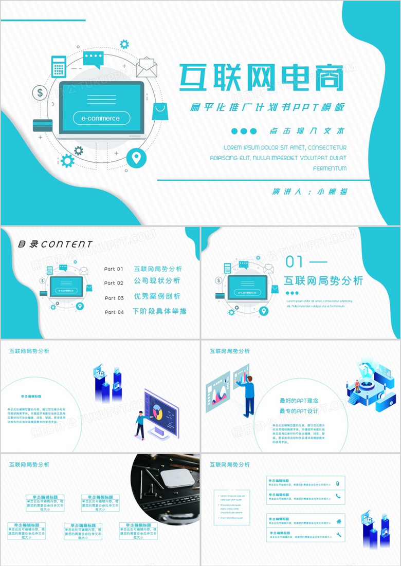 蓝色商务互联网电商推广计划书PPT模板