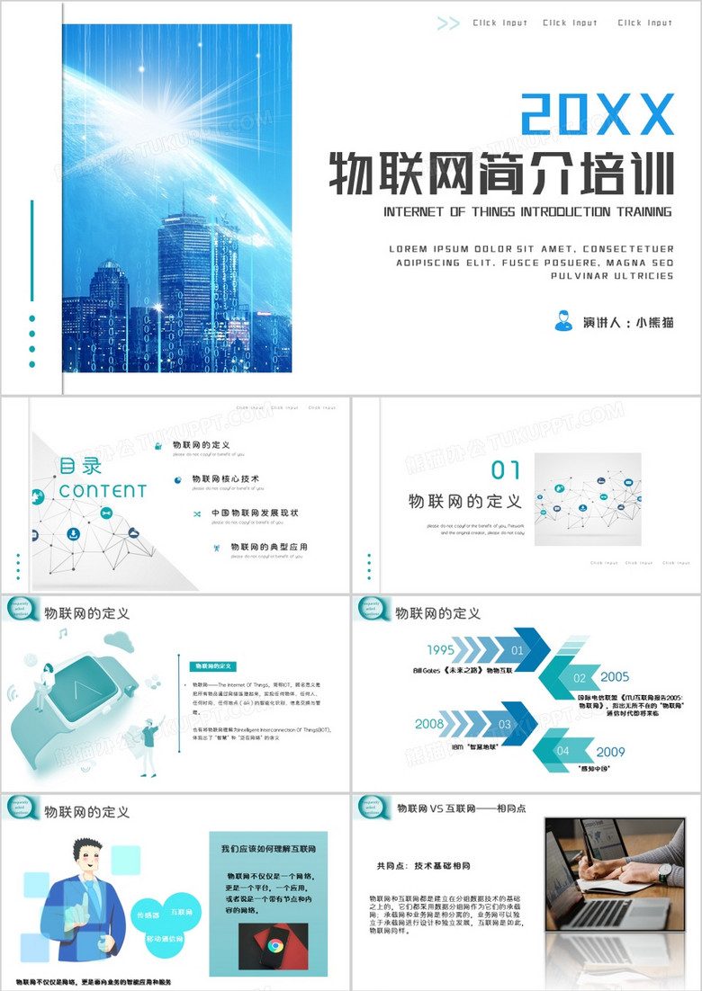 蓝色科技风物联网简介培训PPT模板