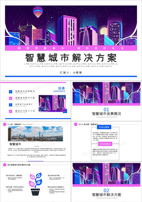 蓝紫色智慧城市解决方案PPT模板