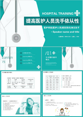 扁平风提高医护人员洗手依从性PPT模板