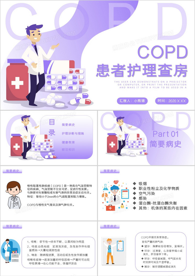 紫色渐变风COPD患者护理查房PPT模板