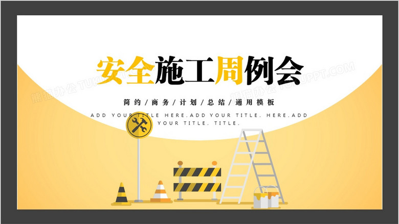 黄色商务简约风周例会ppt模板