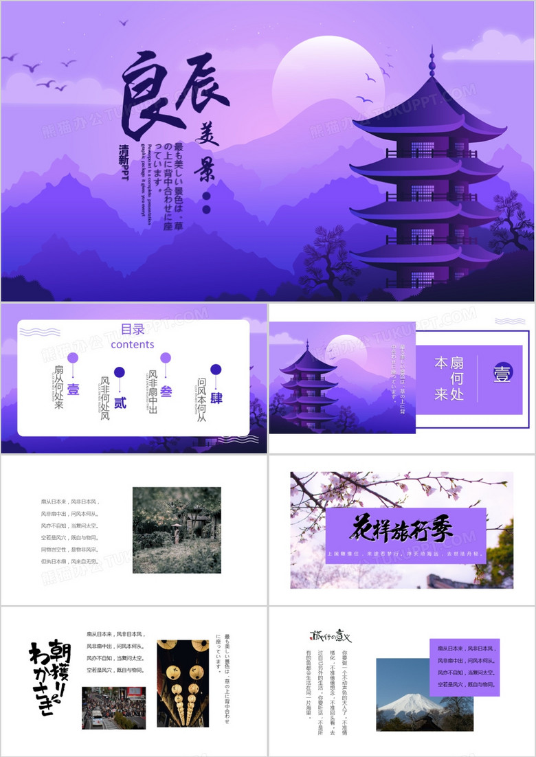 创意紫色日本美景电子相册PPT模板