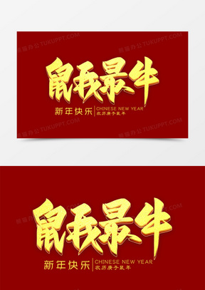 鼠我最牛金色艺术字