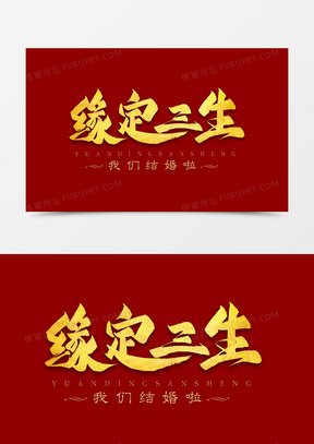 缘定三生金色艺术字