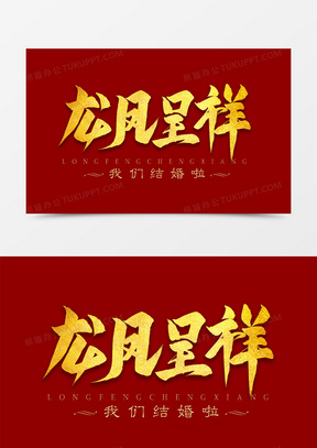 龙凤呈祥金色艺术字