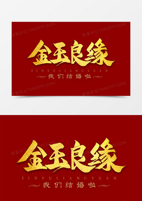 金玉良缘金色艺术字
