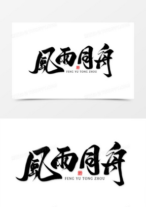 风雨同舟黑色毛笔艺术字