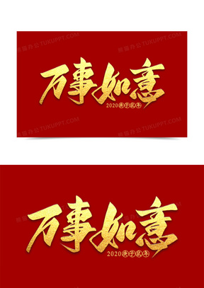 万事如意金色艺术字